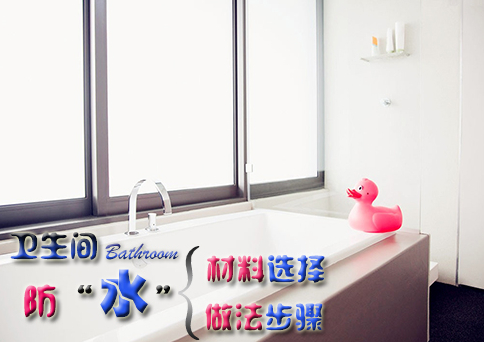 卫生间防水涂料哪种好?