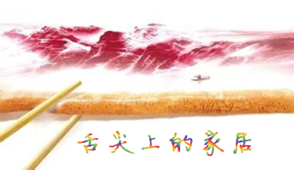 如何成就舌尖上的家居？