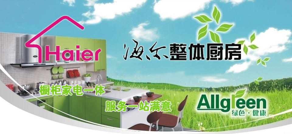 海尔橱柜质量好吗