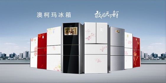 澳柯玛冰箱怎么样 澳柯玛品牌介绍