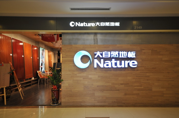 大自然地板怎么样 产品好吗
