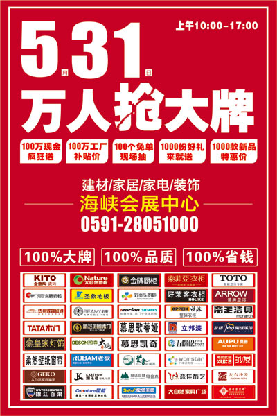 40大一线家居品牌“5.31万人抢大牌”即将盛大举行 40大一线家居品牌“5.31万人抢大牌”即将盛大举行