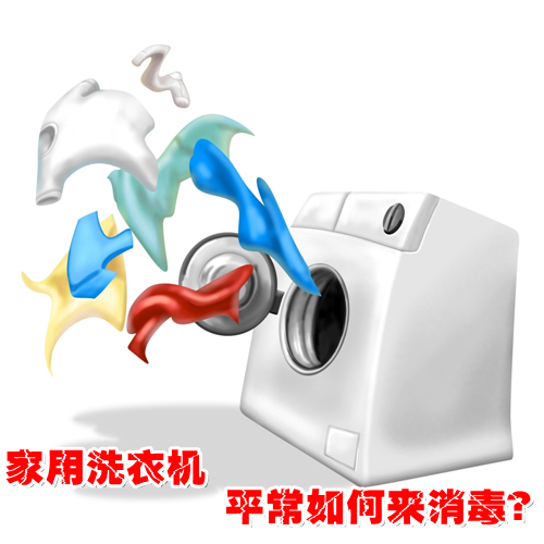 洗衣机如何消毒 办法介绍