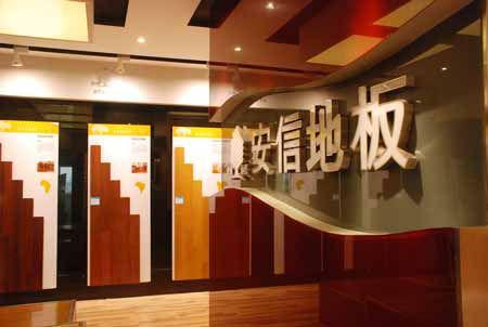 安信地板好不好 
