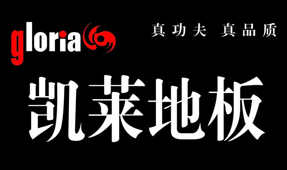 凯莱地板怎么样 
