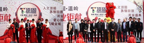 顶固温岭分公司开业募捐 将爱进行到底 顶固温岭分公司开业募捐 将爱进行到底