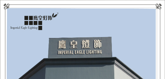 鹰皇灯饰怎么样