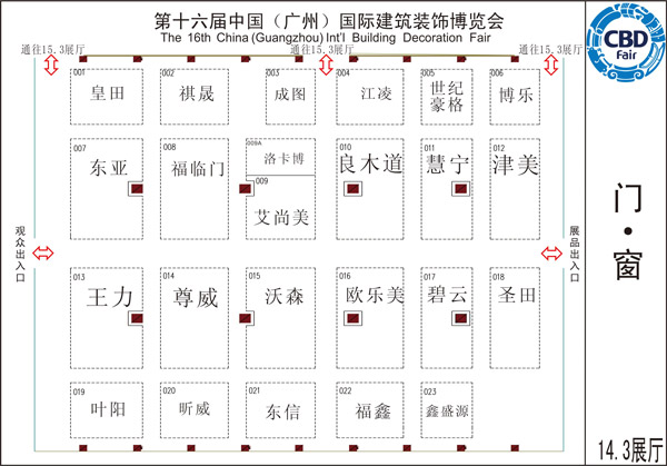 2014广州建博会14.3馆门、窗参展企业名单