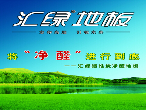 汇绿地板怎么样 