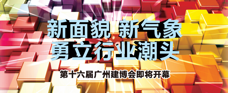 新面貌·新气象 第十六届广州建博会即将开幕