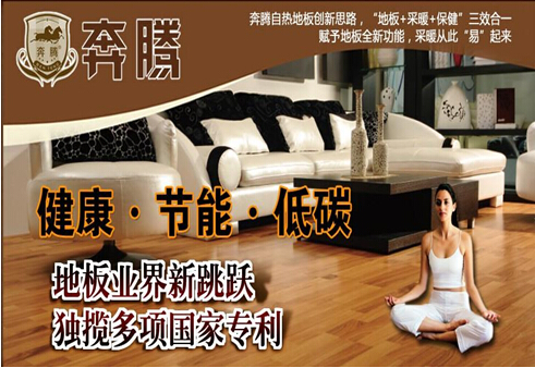 奔腾自热地板怎么样