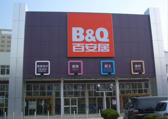 百安居装修怎么样 公司介绍