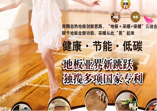 奔腾自热地板怎么样