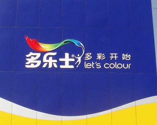 多乐士木器漆价格介绍