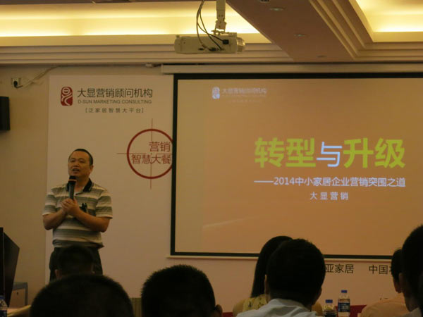 大显营销成功举办中小家居企业智慧峰会 大显营销成功举办中小家居企业智慧峰会