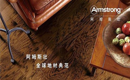 阿姆斯壮地板怎么样