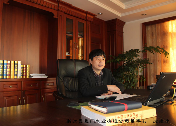 喜盈门木业董事长沈建忠:改革升级 为整木家居打基础 喜盈门木业董事长沈建忠:改革升级 为整木家居打基础