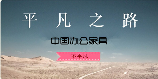 中国办公家具：平凡之路不平凡