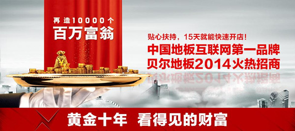 贝尔地板招商 开店只需15天