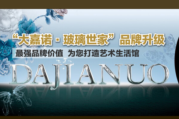 大嘉诺玻璃加盟条件 加盟电话