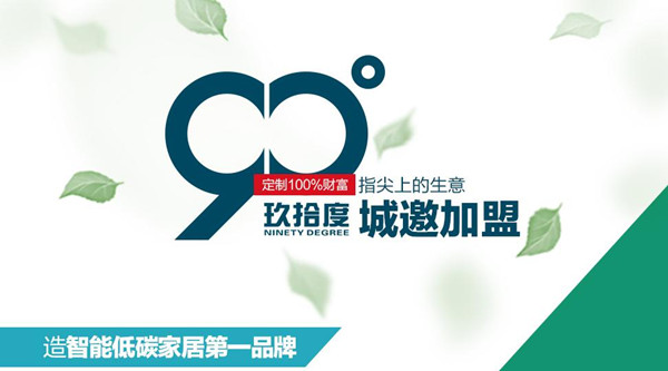 玖拾度衣柜招商 “智”造大财富 玖拾度衣柜招商 “智”造大财富