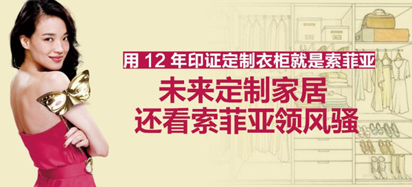 加盟索菲亚衣柜 赢在起跑点