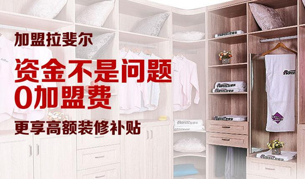 拉斐尔衣柜招商 “一站式”服务助力开店无忧