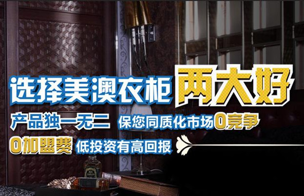 美澳衣柜招商 加盟0竞争