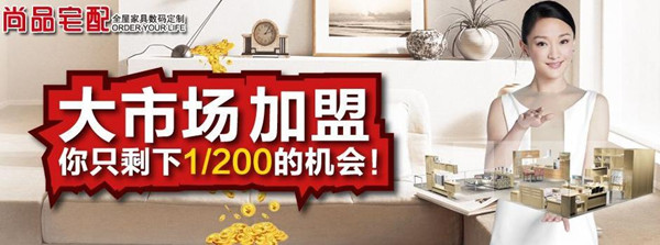 加盟尚品宅配 财富由您掌控