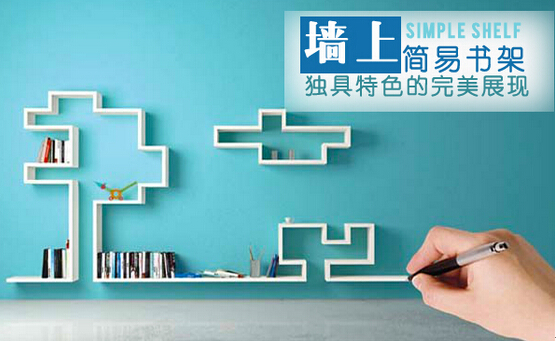墙上书架效果图欣赏