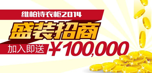 加盟维柏诗衣柜 10万开店资金等你来拿