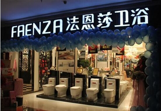 法恩莎卫浴如何 质量怎么样 法恩莎卫浴如何 质量怎么样