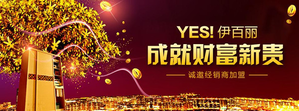 伊百丽衣柜招商 加盟轻松突破百张单
