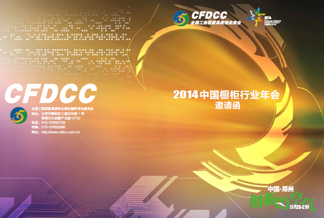 2014中国橱柜行业年会郑州即将召开 2014中国橱柜行业年会郑州即将召开