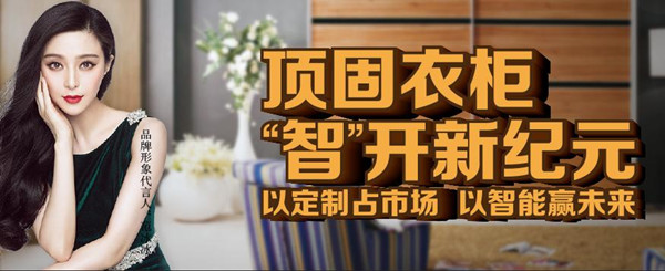 加盟顶固衣柜 抢占智能市场