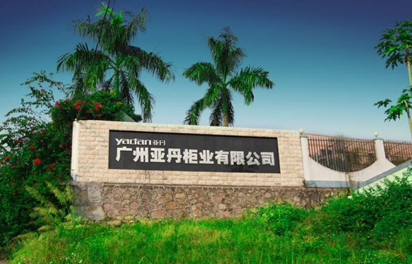 亚丹衣柜招商 高效盈利不是梦