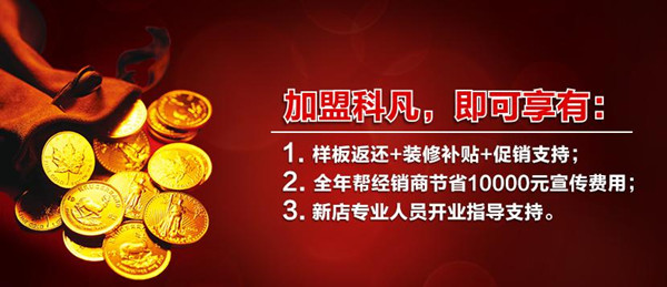 加盟科凡衣柜 好项目财富触手可及