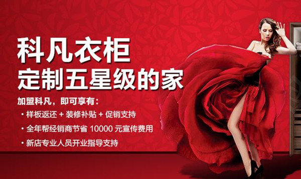 科凡衣柜招商 开店有指导，加盟零烦恼