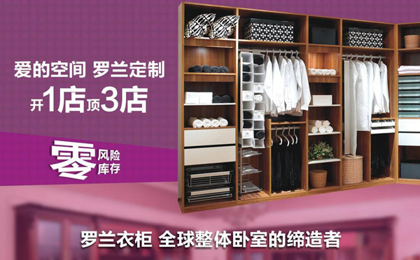 罗兰衣柜招商 开店零风险