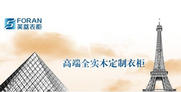 芙蓝衣柜招商 工艺精湛赢在起跑点
