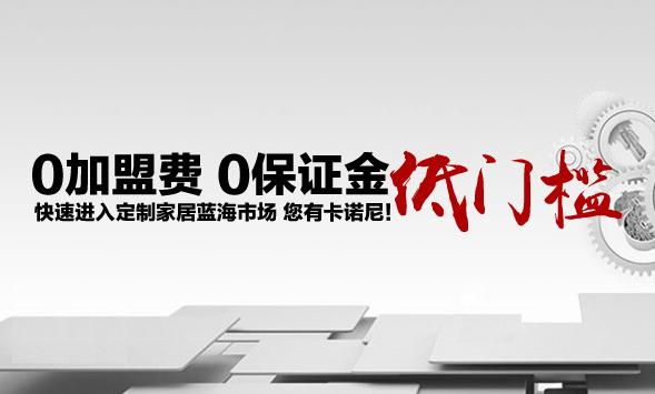 卡诺尼衣柜招商 小本创业的最佳选择