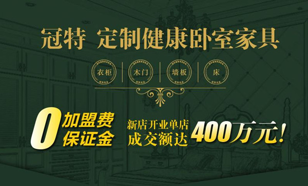 加盟冠特卧室 单店成交额破百万