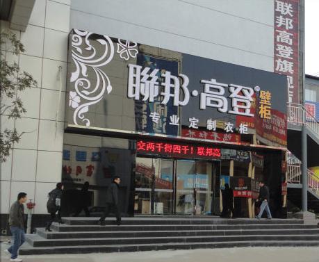 联邦高登衣柜招商 轻松开店更省心