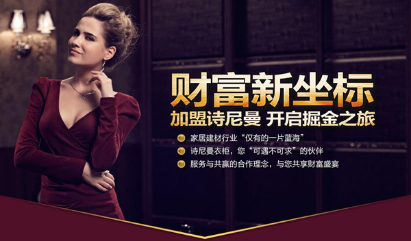 加盟诗尼曼 开启掘金之旅