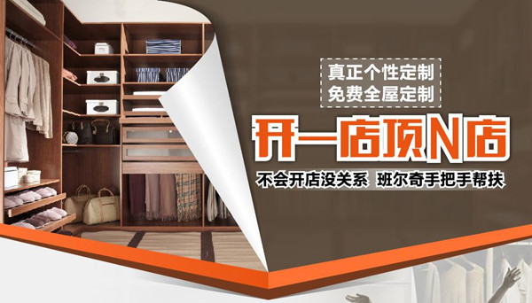 加盟班尔奇衣柜 一店顶N店 加盟班尔奇衣柜 一店顶N店