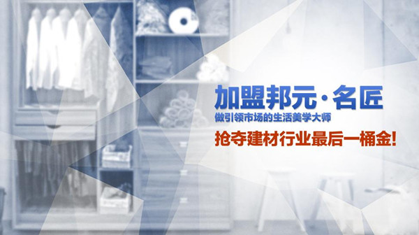 邦元·名匠衣柜招商 386家经销商的共同选择