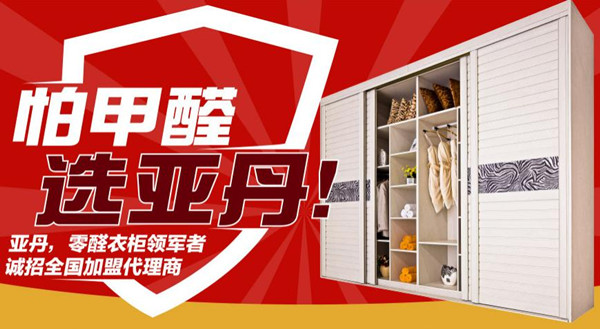 亚丹衣柜招商 盈利百万不是梦