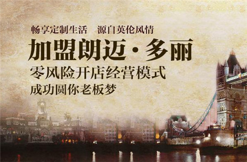 加盟朗迈·多丽 你开店来我上样