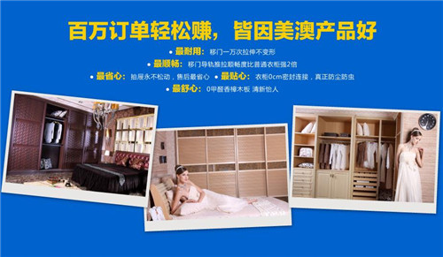 美澳衣柜招商 好品质，好未来