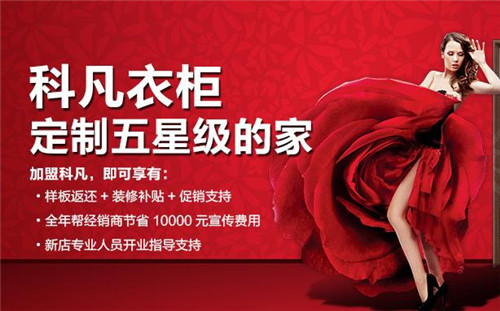 科凡衣柜招商 样板支持够给力